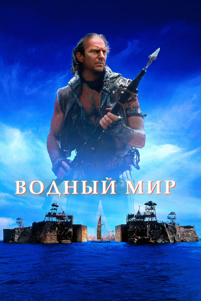 Водный мир (1995) постер