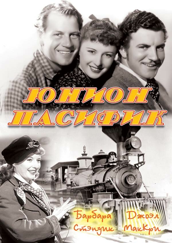 Юнион Пасифик (1939) постер