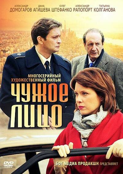 Чужое лицо (2012) постер