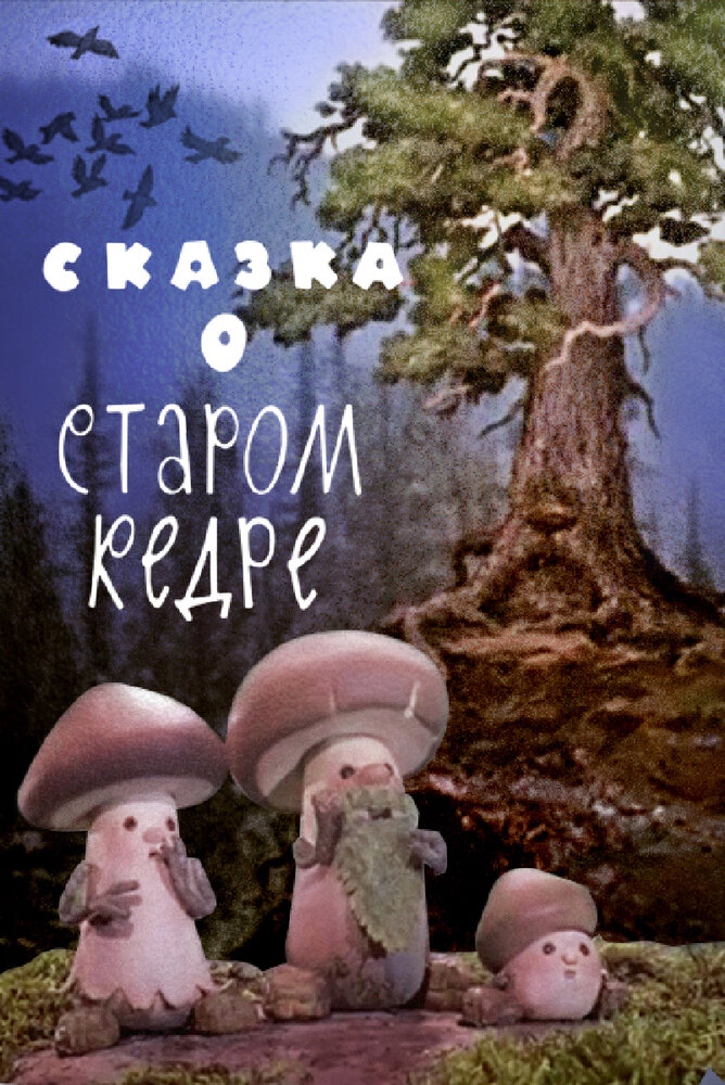 Сказка о старом кедре (1963) постер