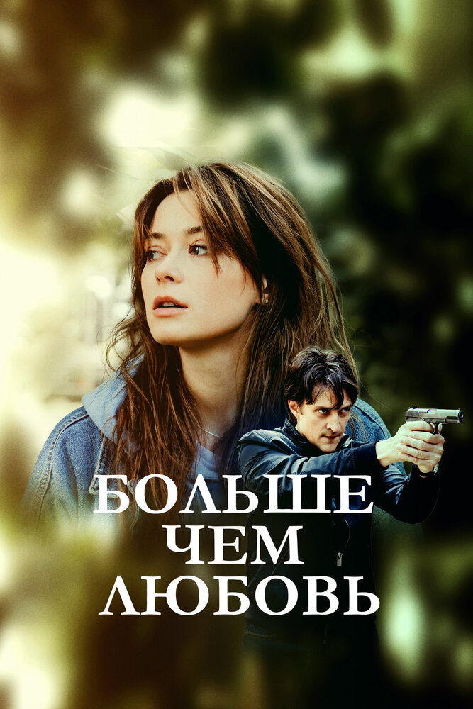 Больше чем любовь (2019) постер