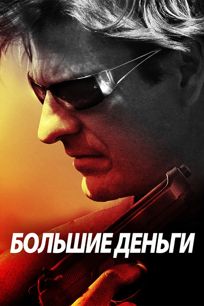 Большие деньги (2009) постер