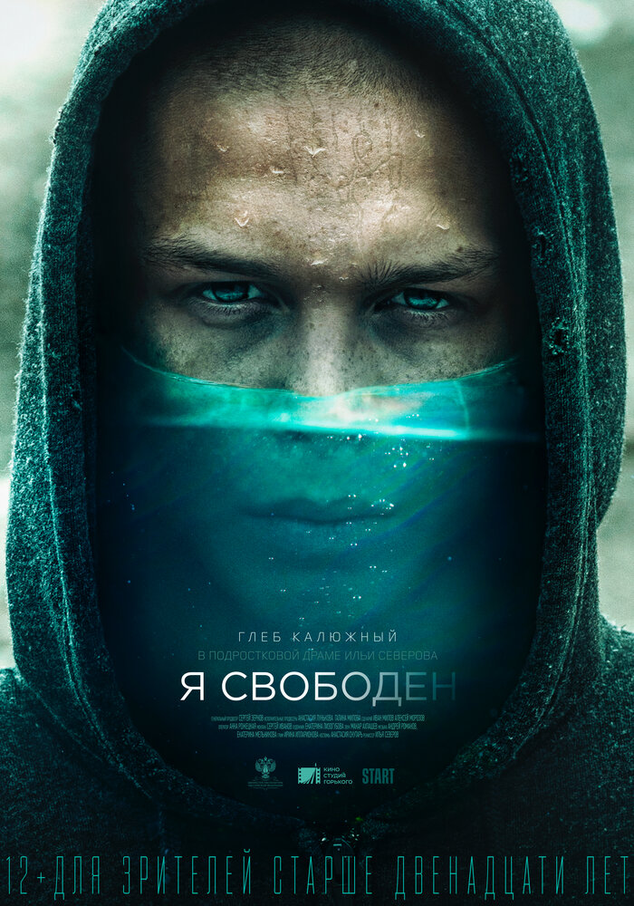 Я свободен (2019) постер