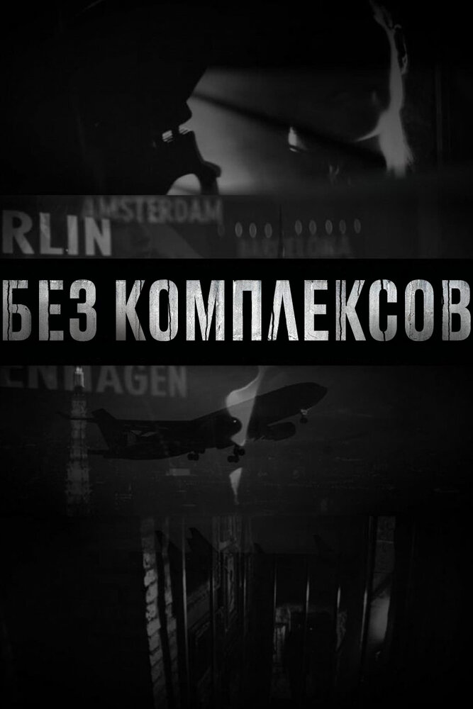 Без комплексов (2011) постер