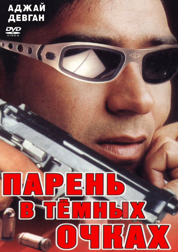 Парень в темных очках (1994) постер