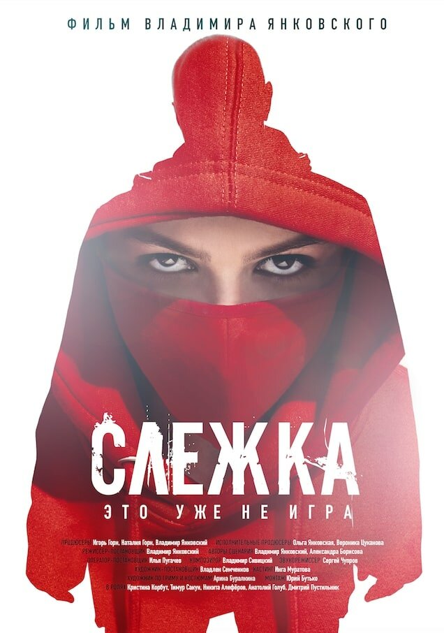 Слежка (2023) постер