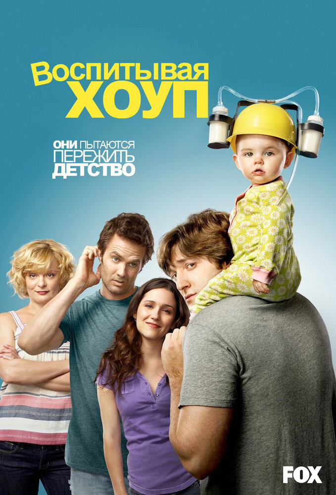 Воспитывая Хоуп (2010) постер