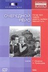 Очередной рейс (1958) постер