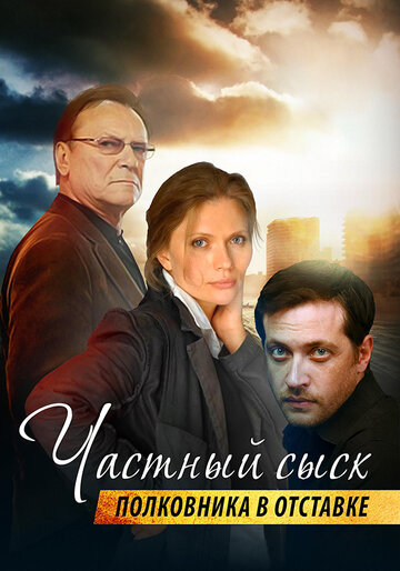 Частный сыск полковника в отставке (2009)