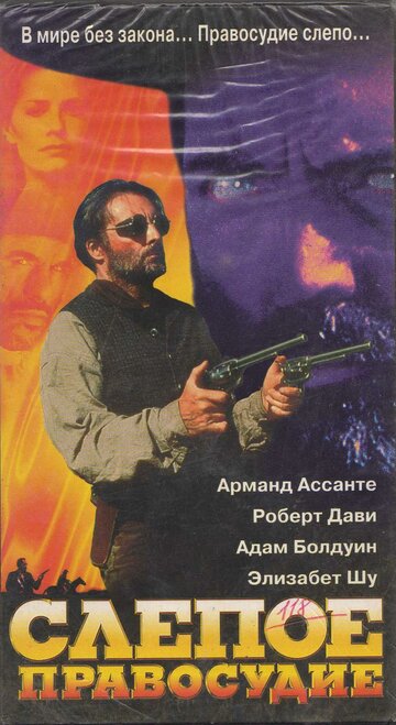 Слепое правосудие (1994)