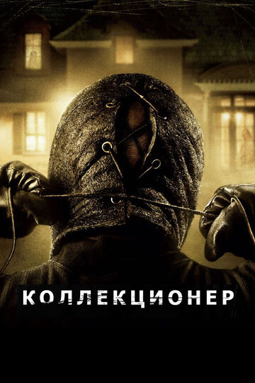 Коллекционер (2009)