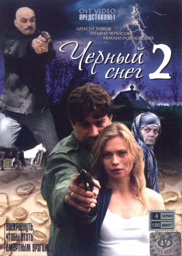 Черный снег 2 (2008)