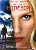 Смертельные видения (2004)