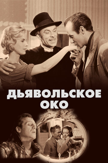 Дьявольское око (1960)