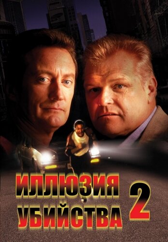 Иллюзия убийства 2 (1991)