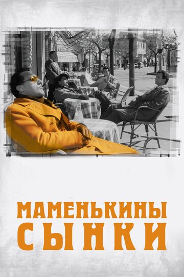 Маменькины сынки (1953)