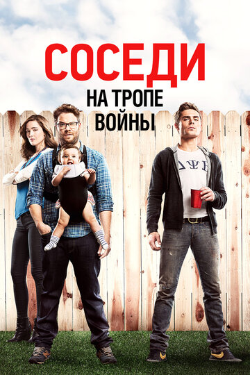 Соседи. На тропе войны (2014)