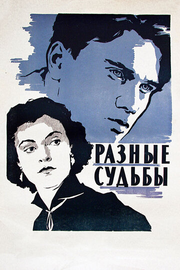 Разные судьбы (1956)