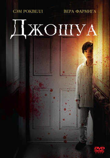 Джошуа (2007)