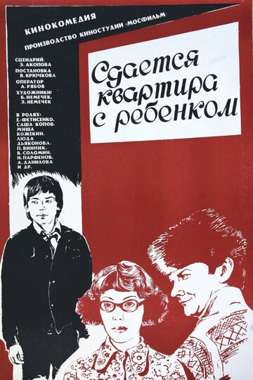 Сдается квартира с ребенком (1978)