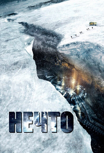 Нечто (2011)