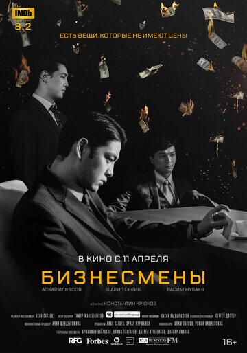 Бизнесмены (2018)