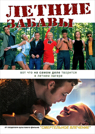 Летние забавы (2001)