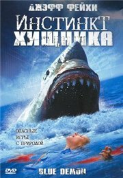 Инстинкт хищника (2004)