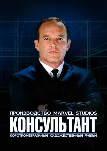 Короткометражка Marvel: Консультант (2011)