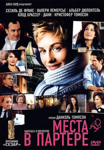 Места в партере (2005)