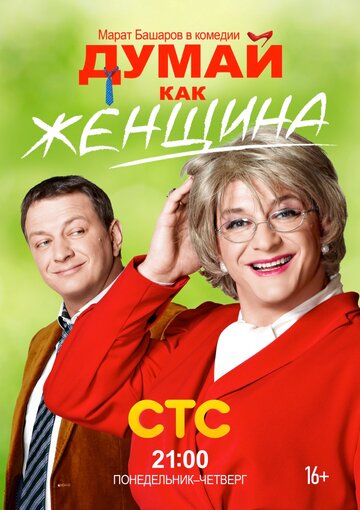 Думай как женщина (2013)