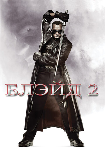 Блэйд 2 (2002)